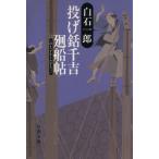  бросание . тысяч . вокруг судно . Bunshun Bunko / Shiraishi Ichiro ( автор )