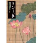 ki.... сон Bunshun Bunko / Mukouda Kuniko ( автор )