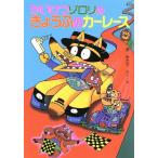  Kaiketsu Zorori. ..... автогонки po pra фирменный новый * маленький сказка Kaiketsu Zorori серии /....( автор )