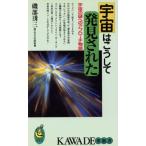 宇宙はこうして発見された 宇宙の謎へのアプローチ物語 KAWADE夢新書/磯部しゅう三(著者)　