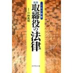 新版 取締役の法律 これで完璧/小林英明(著者)　
