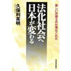 法化社会へ日本が変わる 新しい弁護士の仕事はこれだ/久保利英明(著者)