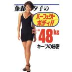 藤森夕子のパーフェクトボディ!! デビュー後ずっと48kgキープの秘密/藤森夕子(著者)　