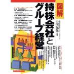 図解 持株会社とグループ経営/小河光生(著者)