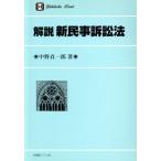 解説 新民事訴訟法 有斐閣リブレ36/中野貞一郎(著者)　