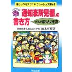ハナマル「通知表所見欄」の書き方 子どもが変わる文例108 楽しいクラスづくりフレッシュ文庫48/柏木英樹