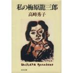 私の梅原龍三郎 文春文庫/高峰秀子(著者)　