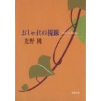 おしゃれの視線 新潮文庫/光野桃(著者)