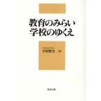 教育のみらい 学校のゆくえ/下村哲夫(著者)