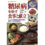 糖尿病を治す食事と献立 よくわかる糖尿病の最新知識と家庭でできる食事療法 食べて治すシリーズ／山田信博(著者),谷口雅子(著者)