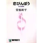 恋びんぼう 珠玉短編集 ノン・ポシェット/常盤新平(著者)