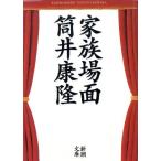  семья место поверхность Shincho Bunko / Tsutsui Yasutaka ( автор )