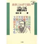 故事ことわざで読む 論語 小学館ジェイブックス/坂田新(著者)　