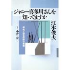 ジャニー喜多川さんを知ってますか 初めて