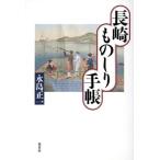 長崎ものしり手帳/永島正一(著者)　