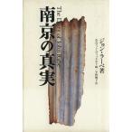 南京の真実/ジョンラーベ(著者),エルヴィンヴィッケルト(編者),平野卿子(訳者)　