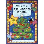 クリスマス たのしいことがいっぱい/L・ロック(著者),芝恭子(訳者),C.バクスター,J.　
