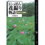 ni... цветок .. история ( Kanto Koshinetsu сборник ) Kanto Koshinetsu сборник shotoru* путешествие /....( прочее )