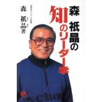 森祇晶の知のリーダー学/森祇晶(著者)　