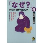 「なぜ？」がわかる博学BOOK(4) 心理のふしぎ篇 KAWADE夢文庫/素朴な疑問探究会(編者)