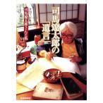 司馬遼太郎の「遺言」 司馬遼太郎さんと私/夕刊フジ(編者)