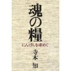 魂の糧 にんげんを求めて/寺本知(著者)