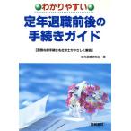 わかりやすい定年退職前後の手続きガイド 面倒な諸手続きを社労士がやさしく解説/定年退職研究会(著者)　