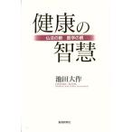 健康の智慧 仏法の眼・医学の眼/池田大作(著者)