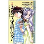 小説 まもって守護月天！ キネマの天地へようこそ！ コミックノベル/桜野みねね(著者),藤