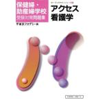 アクセス看護学 保健婦・助産婦学校受験対策問題集 オープンセサミ・シリーズ1/東京アカデミー(編者)　