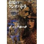 ... Cleopatra (4)e-ge море. сон / Margaret George ( автор ),. видеть ..( перевод человек ), Yoshimura произведение .