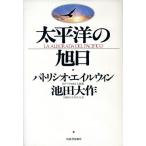 太平洋の旭日/パトリシオ・エイルウィンアソカル(著者),池田大作(著者)