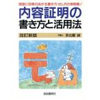 内容証明の書き方と活用法 即座に効果のあがる書き方・出し方の実例集！ 本人で出来るシリーズ/多比羅誠(　