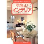 小さな家、アパート、マンションのやさしいインテリア 7つの基本ルールと応用のコツ/伊勢谷美以子(著者)