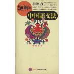 謎解き 中国語文法 講談社現代新書/相原茂(著者)