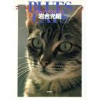 写真集 ブルース・キャット/岩合光昭