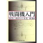  истребитель введение серебряный крыло ...... свет Ushioshobokojinshinsha NF библиотека /...( автор )