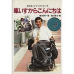 車いすからこんにちは あかねノンフィクション9/嶋田泰子(著者)