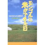 モンゴルに米ができた日 日本の村の大きな国際協力 ときめき文学館6/鈴木喜代春(著者)　
