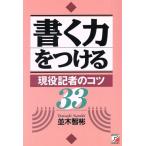 書く力をつける 現役記者のコツ33 アスカビジネス/並木智彬(著者)　
