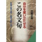 Yahoo! Yahoo!ショッピング(ヤフー ショッピング)自分を奮い立たせるこの名文句 希望、勇気、自信…先賢の知恵に学べ 知的生きかた文庫/大島正裕（著者）