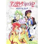 アンジェリークSpecial2 メモリアルブック/ルビーパーティー　