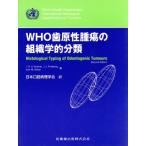 ＷＨＯ歯原性腫瘍の組織学的分類／Ｉ．Ｒ．Ｈ．Ｋｒａｍｅｒ(著者),Ｊ．Ｊ．Ｐｉｎｄｂｏｒｇ(著者),Ｍ．Ｓｈｅａｒ(著者),日本口腔病理学