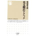 英文翻訳テクニック ちくま新書/柴田耕太郎(著者)