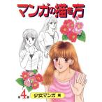 マンガの描き方(第4巻) 少女マンガ篇/少女マンガ技法研究会(著者)