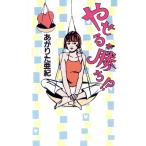 やせるが勝ち!?/あがりた亜紀(著者)