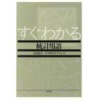 すぐわかる統計用語/石村貞夫(著者),デズモンドアレン(著者)