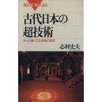 古代日本の超技術 あっと驚くご先祖様の智恵 ブルーバックス/志村史夫(著者)