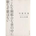 在りし日の歌 中原中也詩集 角川文庫/中原中也(著者),佐々木幹郎(編者)