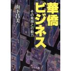 華僑ビジネス その発想と行動力 中公文庫/山下昌美(著者)